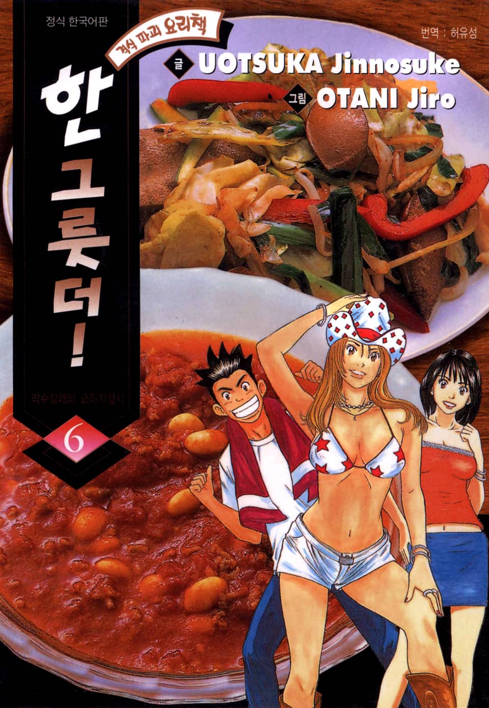 한 그릇 더! 6권