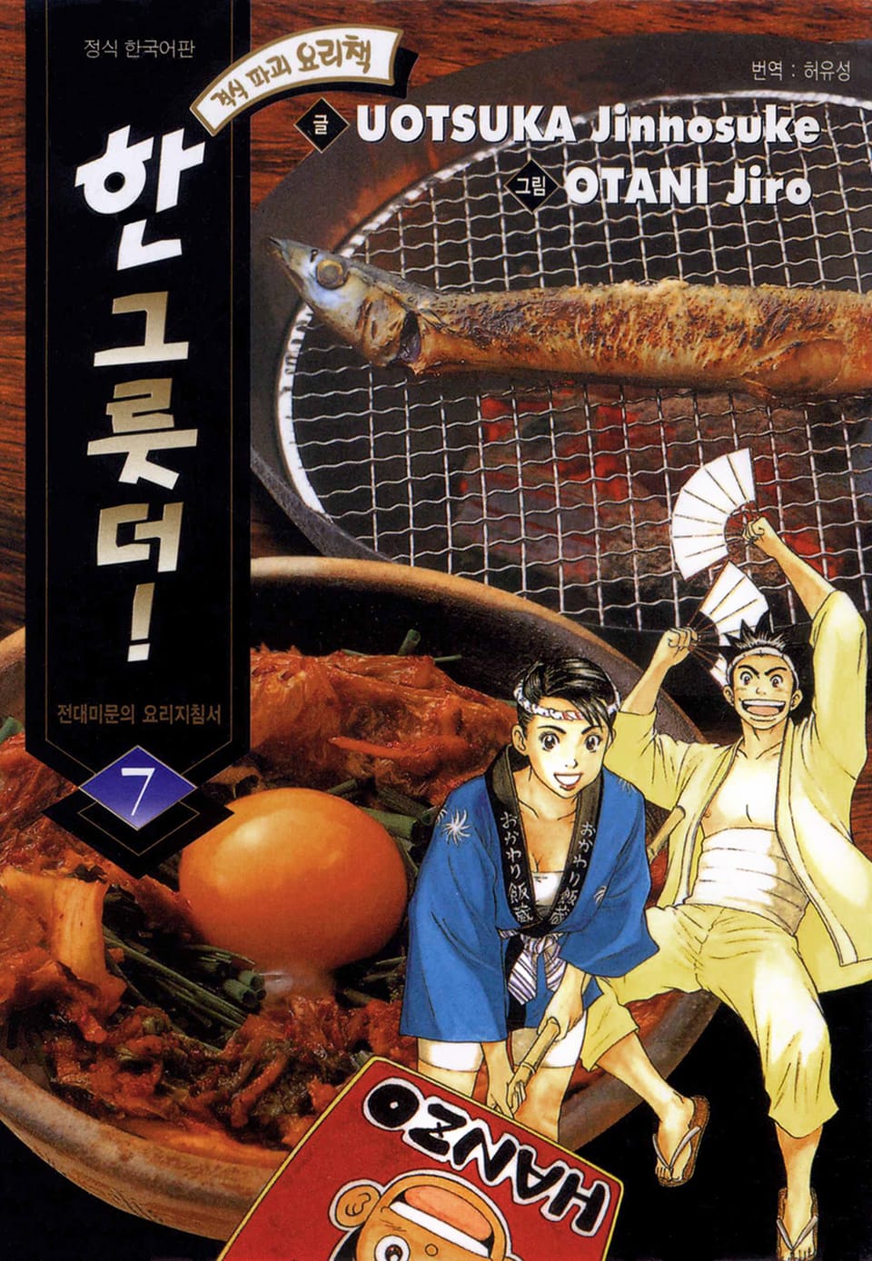 한 그릇 더! 7권