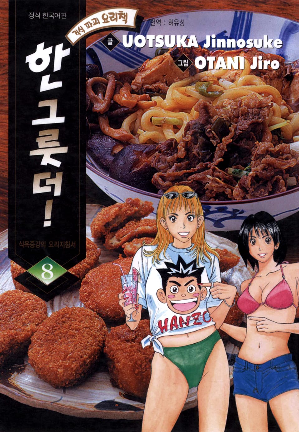 한 그릇 더! 8권