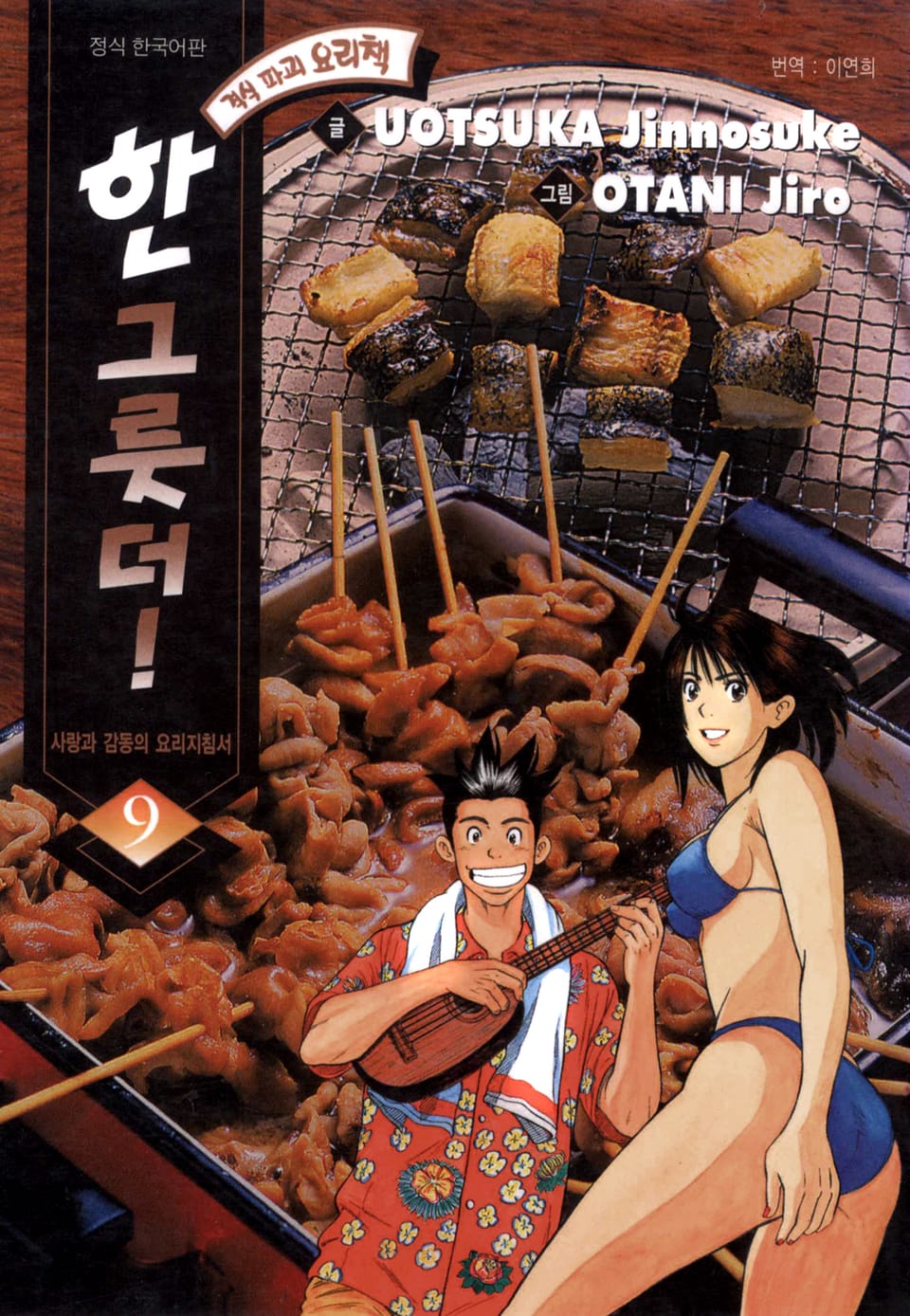 한 그릇 더! 9권