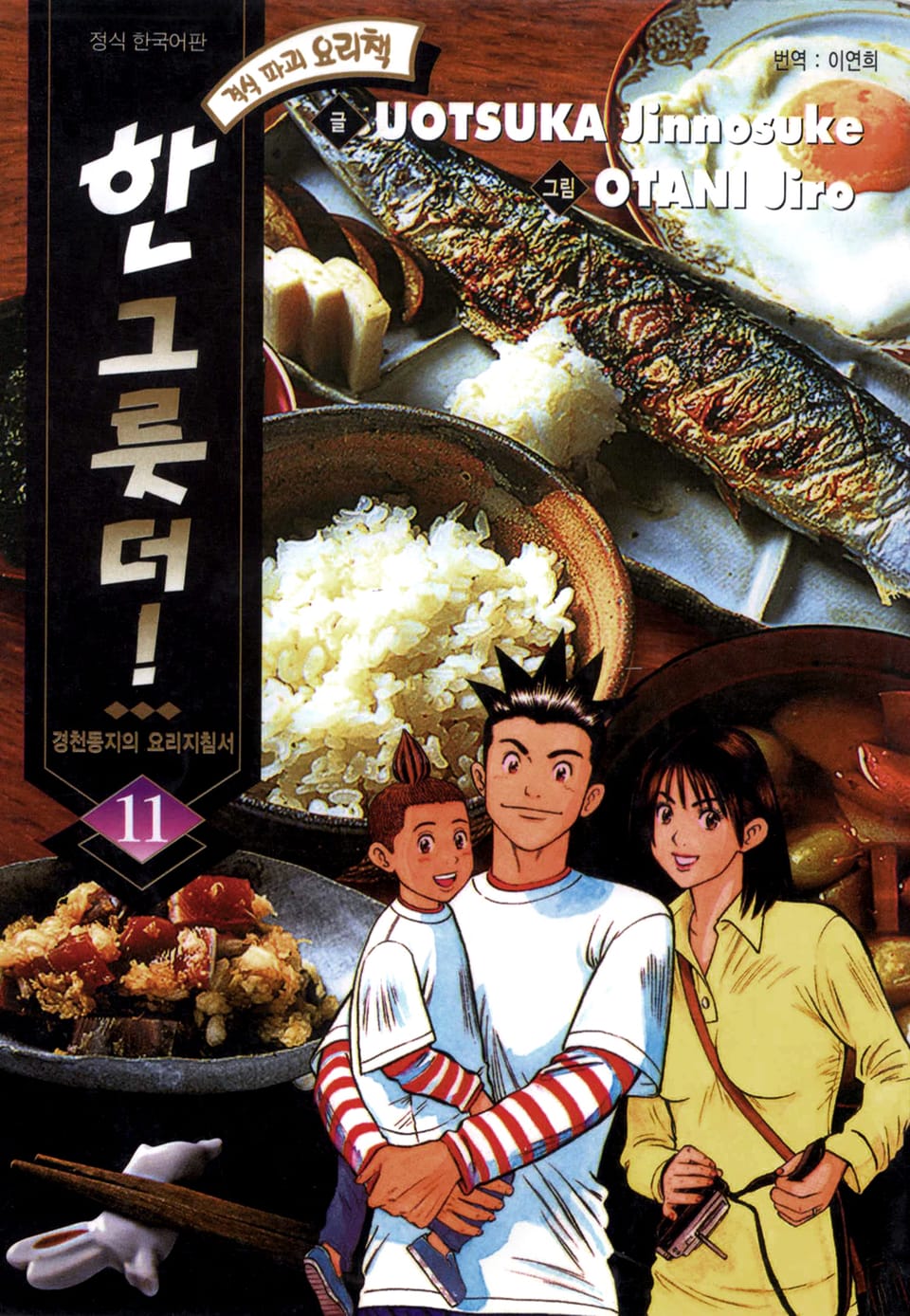 한 그릇 더! 11권 (완결)