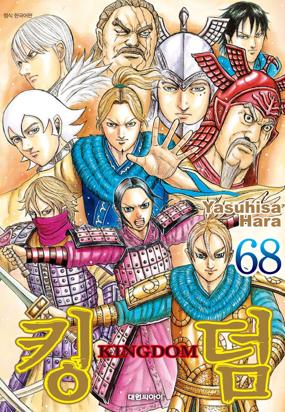 킹덤 68권