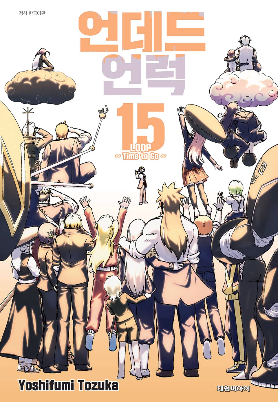 언데드 언럭 15권