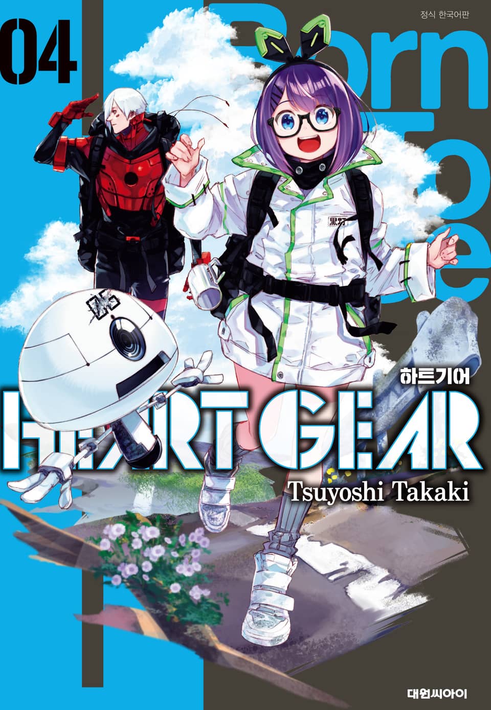 하트 기어 4권