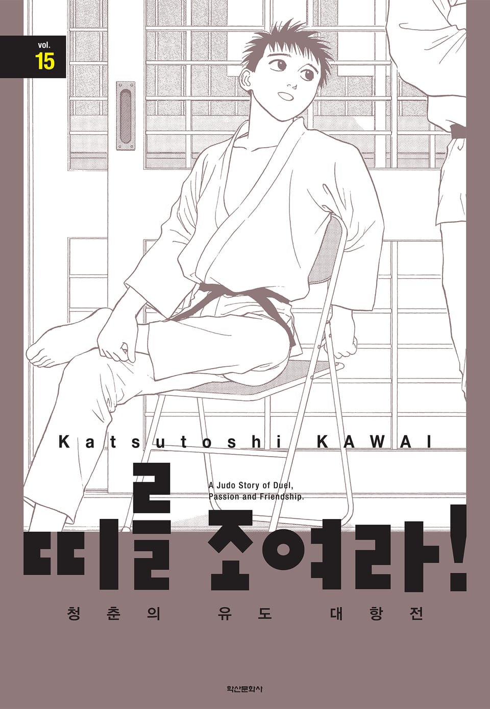 띠를 조여라! 청춘의 유도 대항전 15권