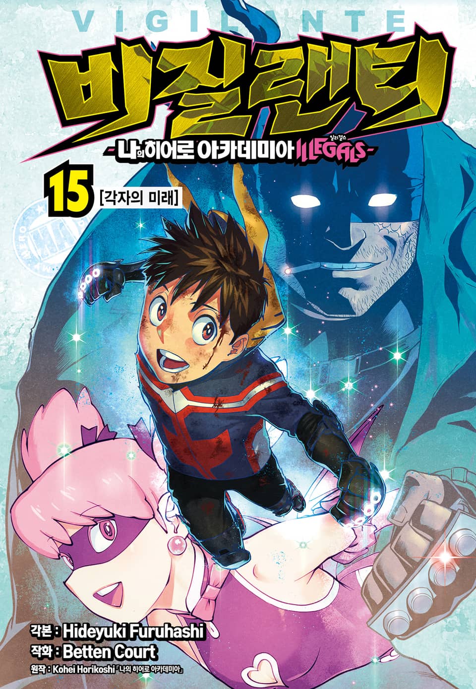비질랜티 15권 (완결)