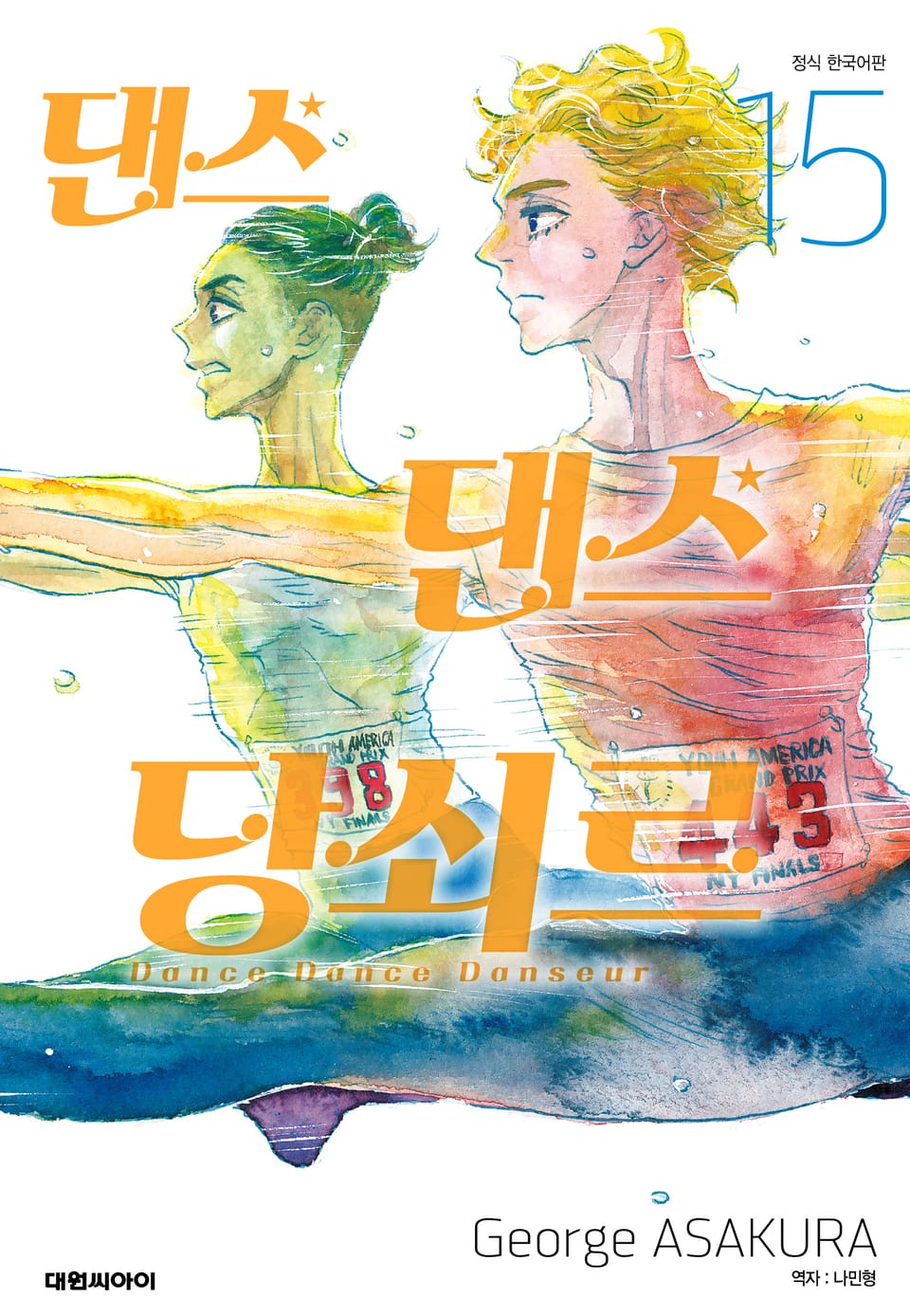 댄스댄스 당쇠르 15권