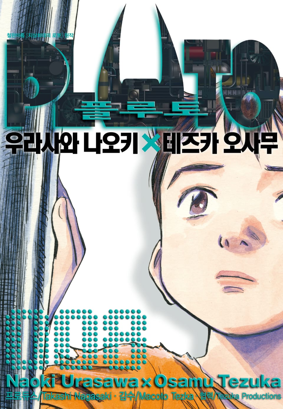 플루토 8권 (완결)