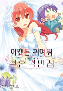 어쨌든 귀여워 공식 팬북 결혼 격언집