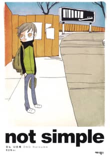 낫 심플(NOT SIMPLE)