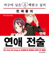 카구야 님은 고백받고 싶어 천재들의 연애 전술 표지 이미지