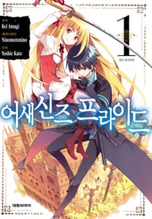 [코믹] 어새신즈 프라이드