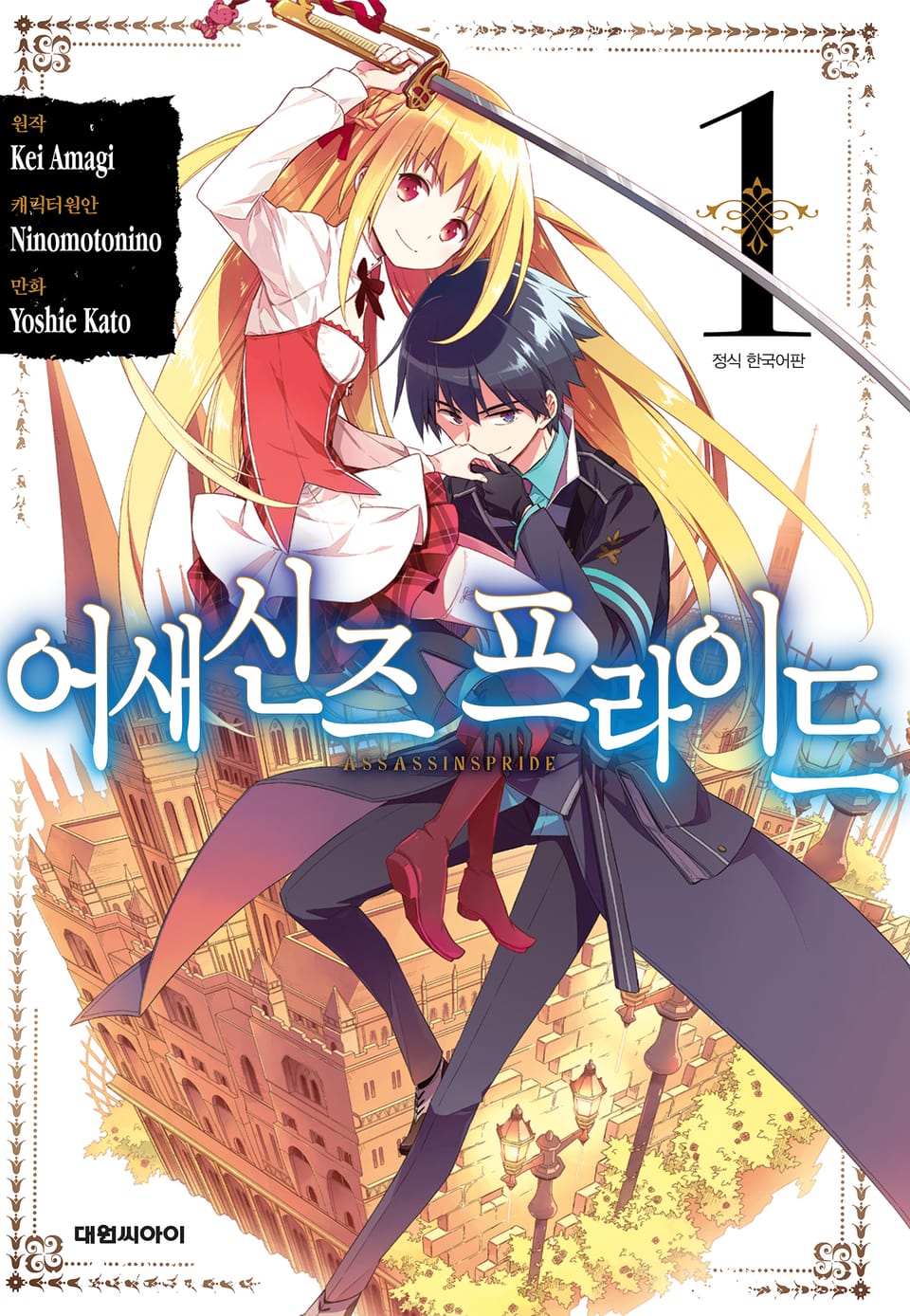 [코믹] 어새신즈 프라이드 1권