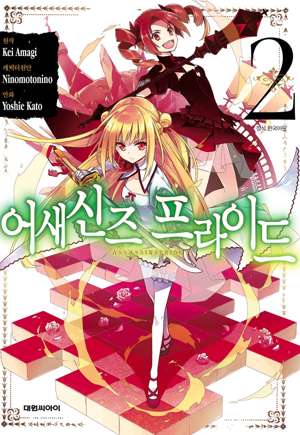[코믹] 어새신즈 프라이드 2권