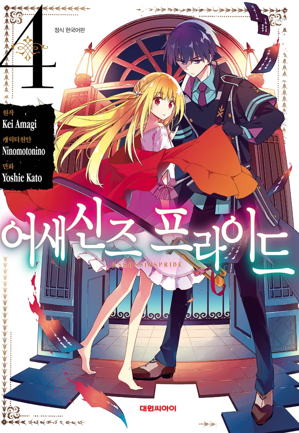 [코믹] 어새신즈 프라이드 4권