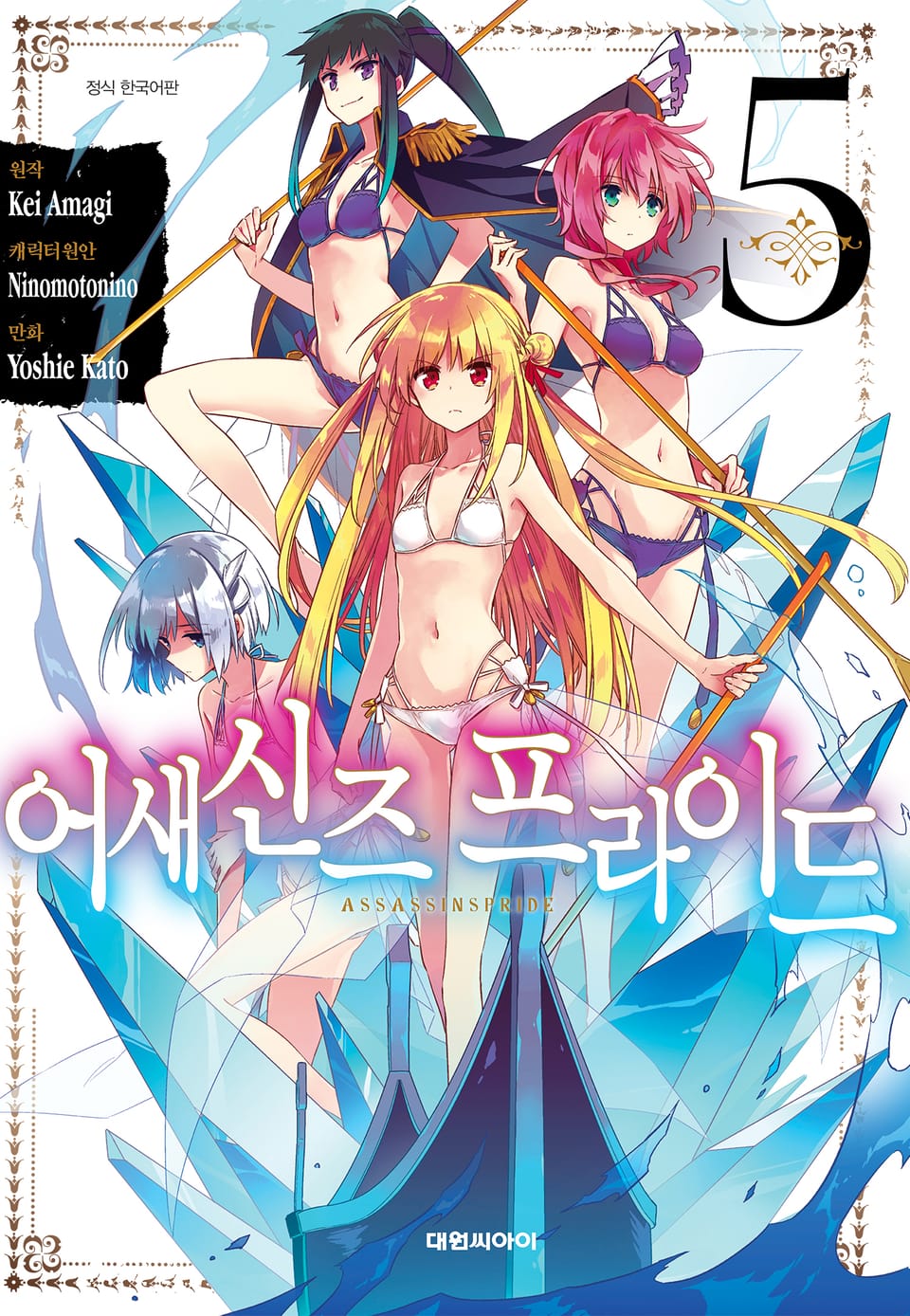 [코믹] 어새신즈 프라이드 5권