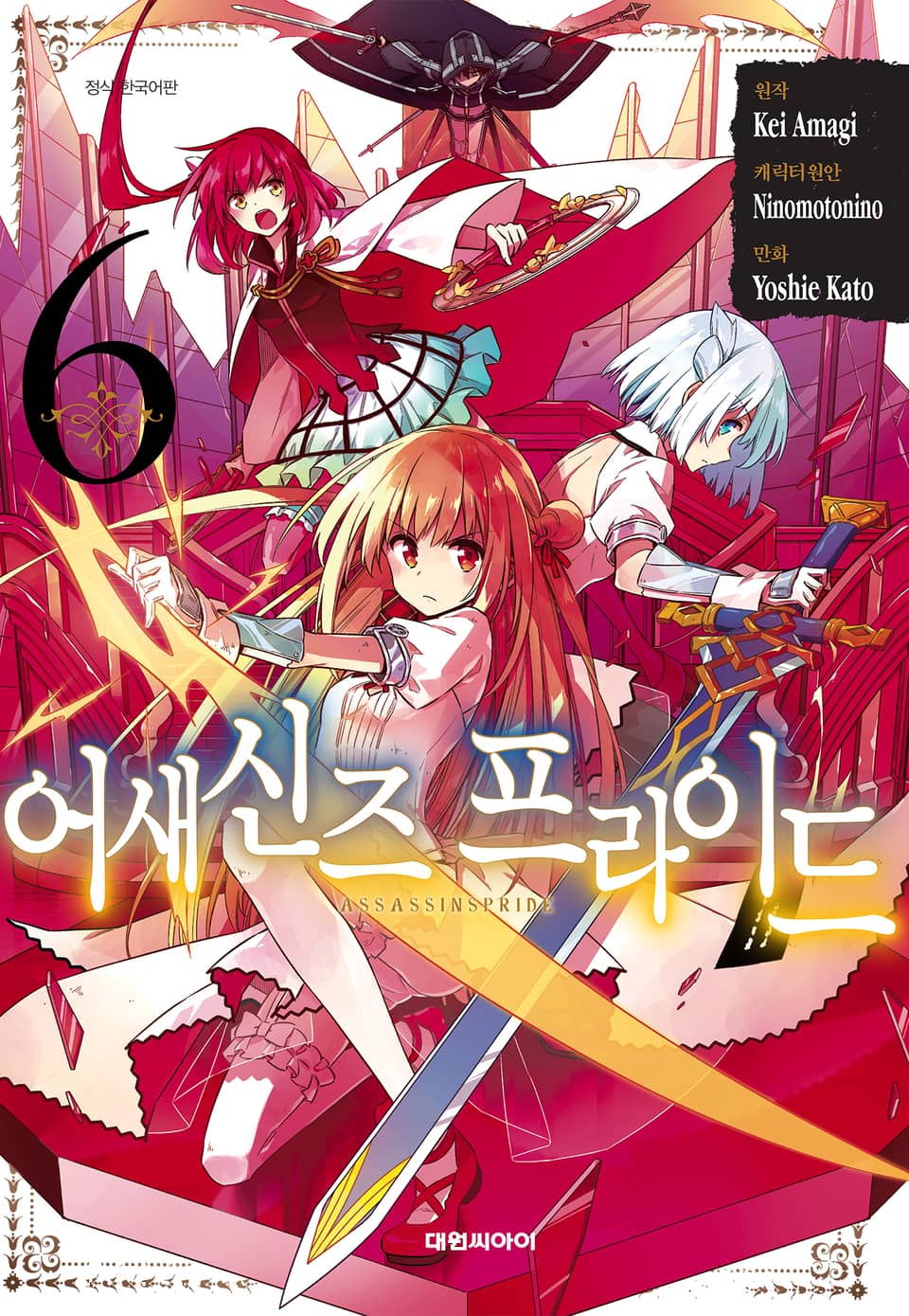 [코믹] 어새신즈 프라이드 6권