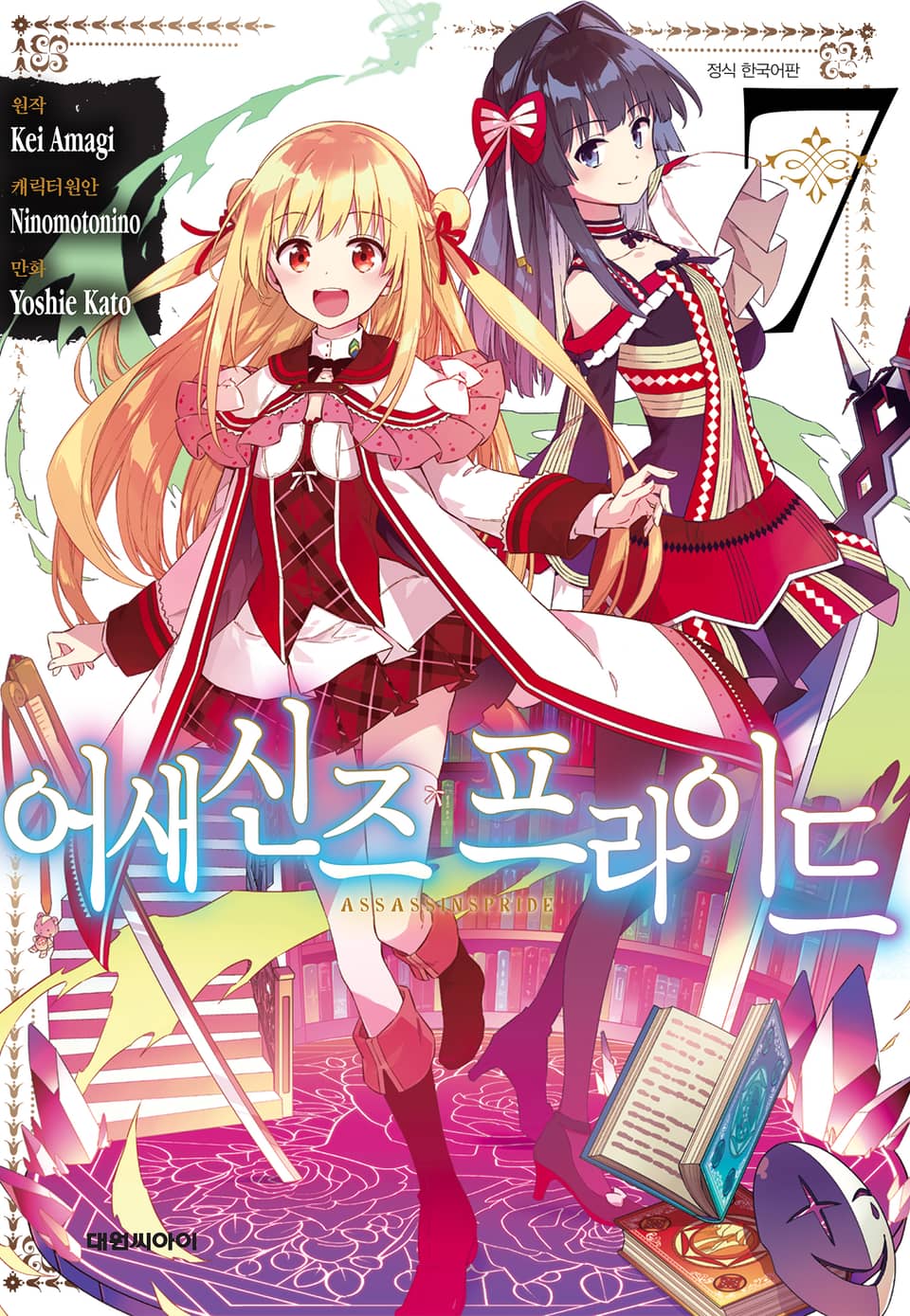 [코믹] 어새신즈 프라이드 7권