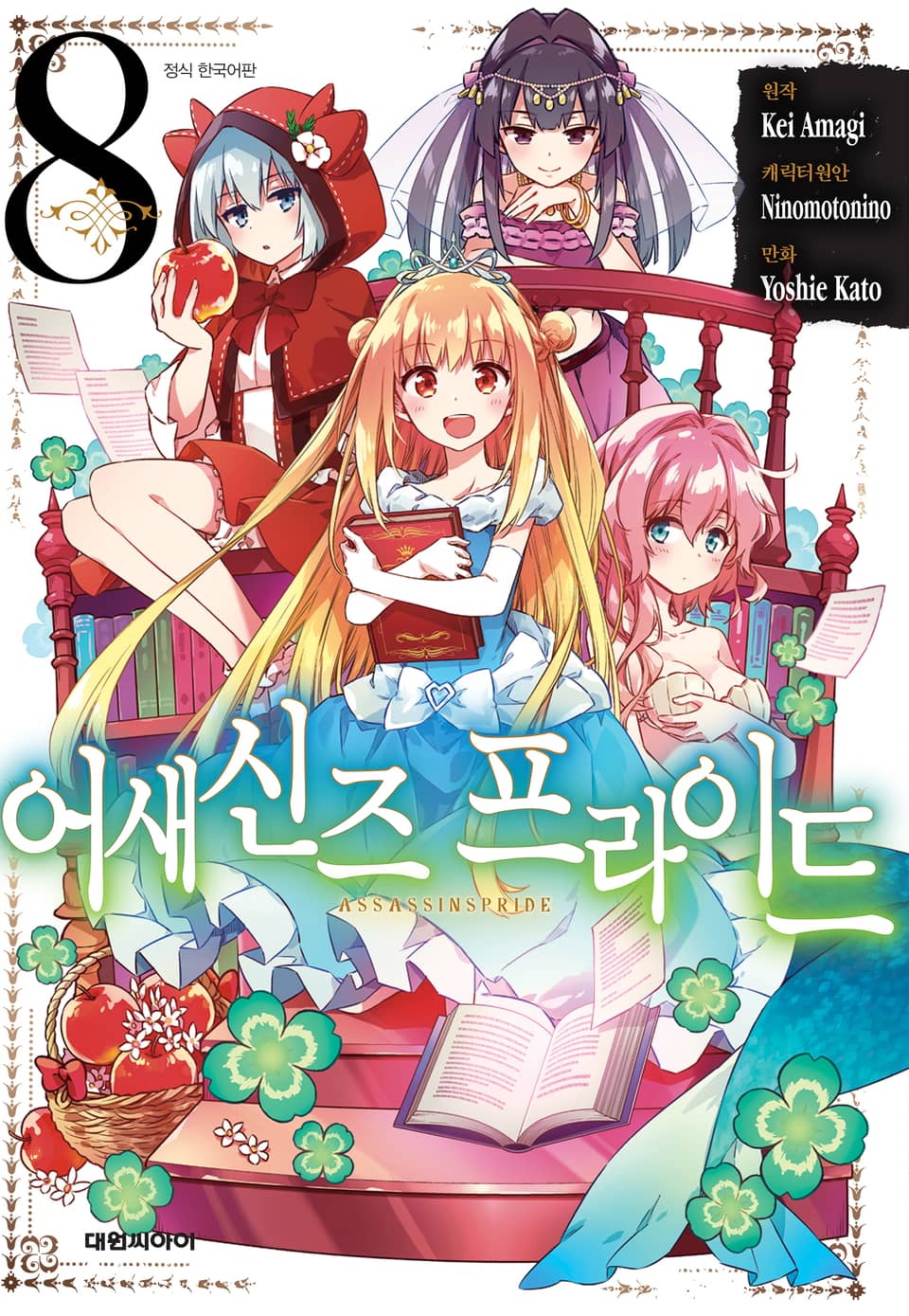 [코믹] 어새신즈 프라이드 8권