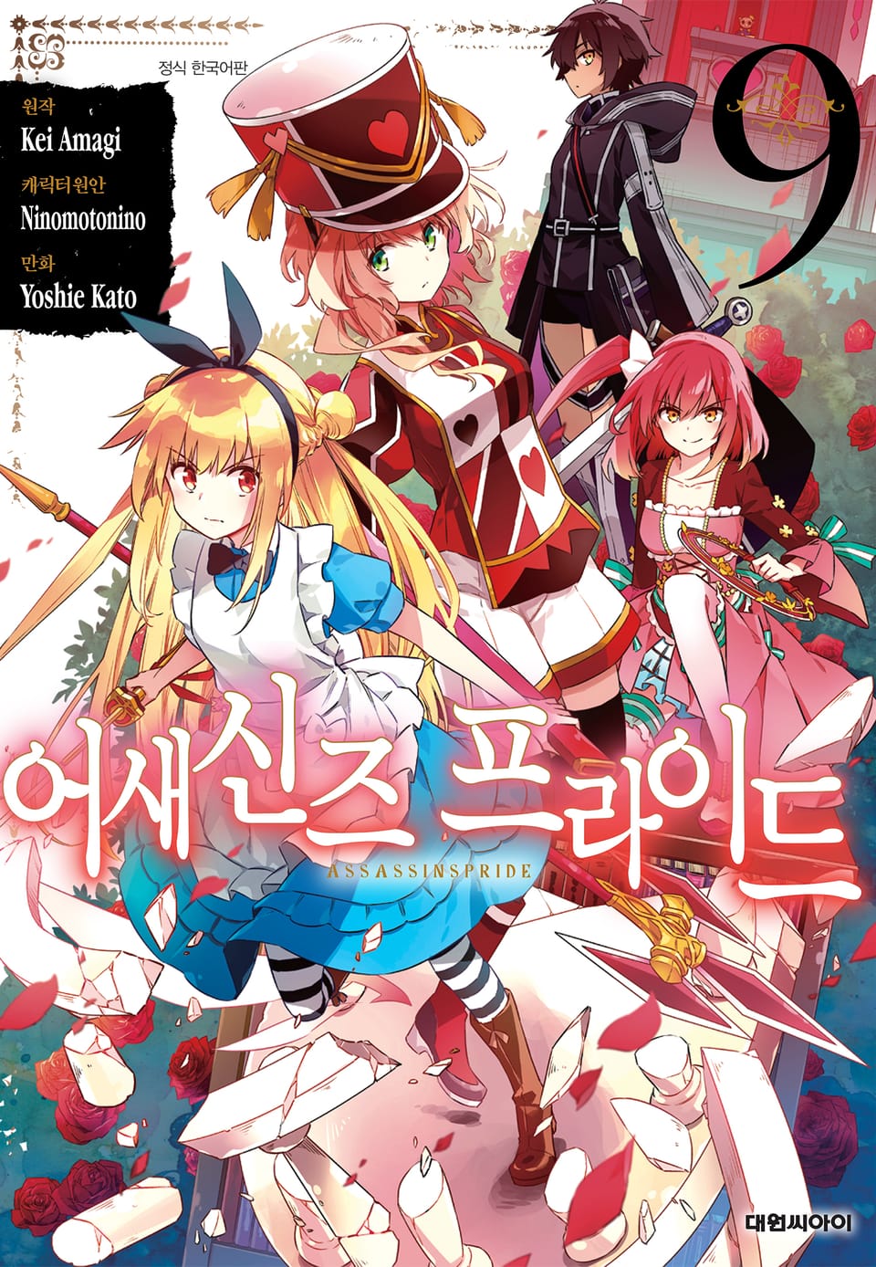 [코믹] 어새신즈 프라이드 9권