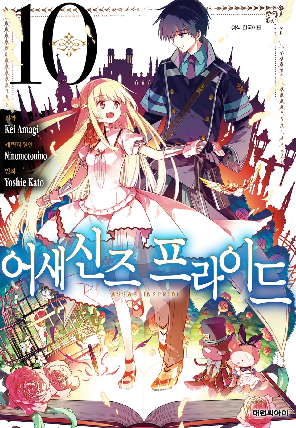 [코믹] 어새신즈 프라이드 10권 (완결)