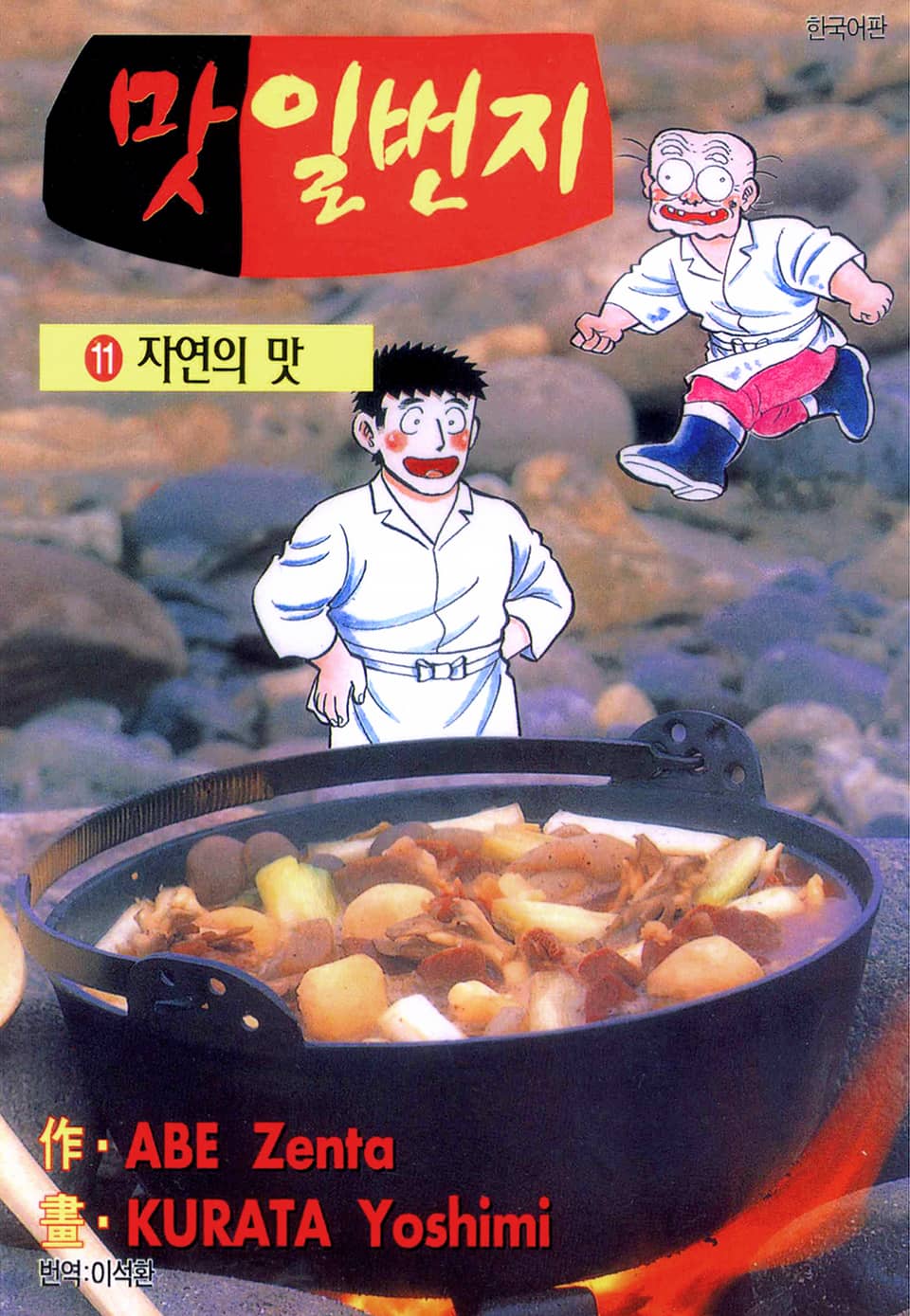 맛 일번지 11권