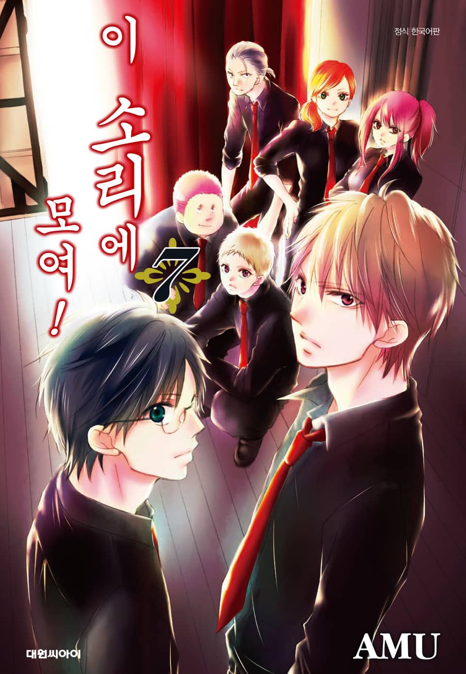 이 소리에 모여! 7권