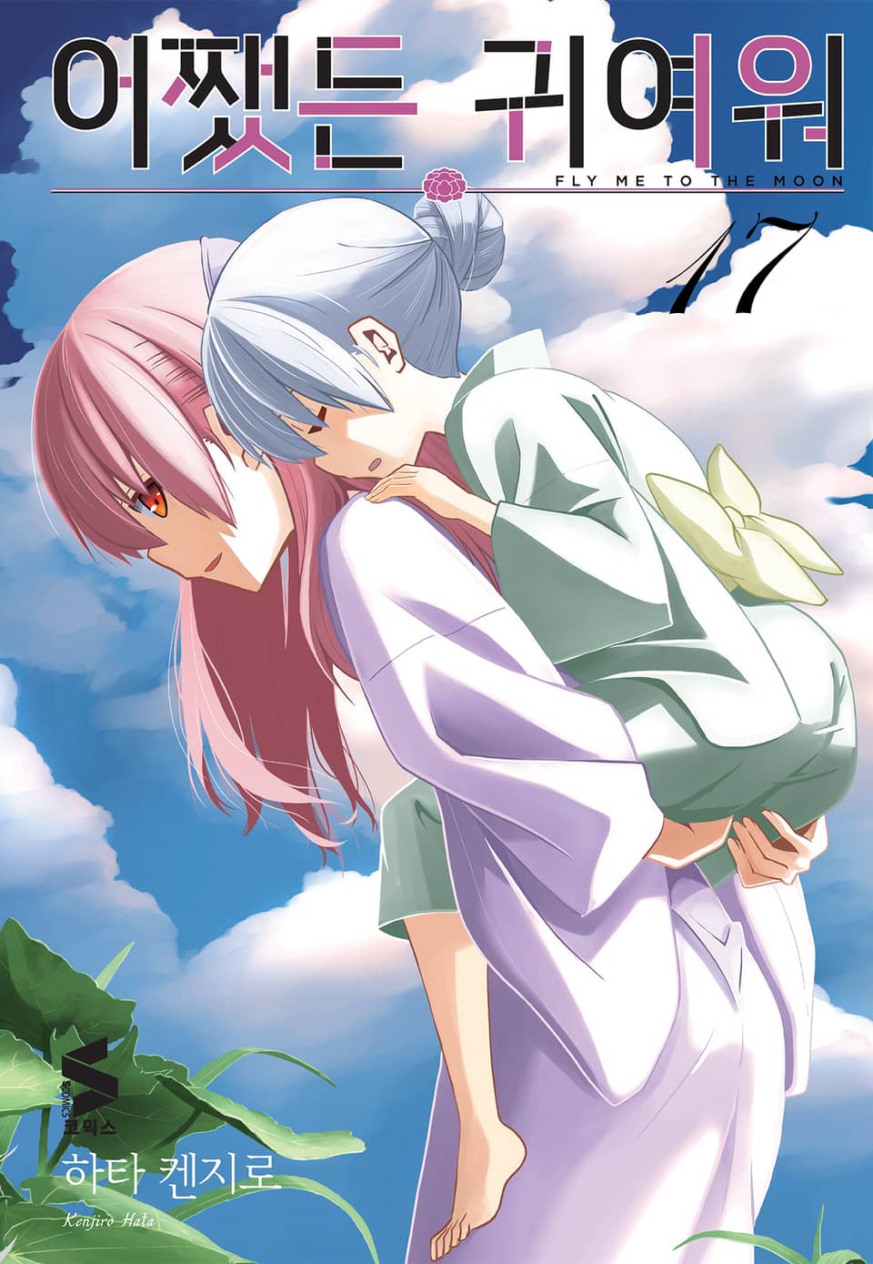 어쨌든 귀여워 17권