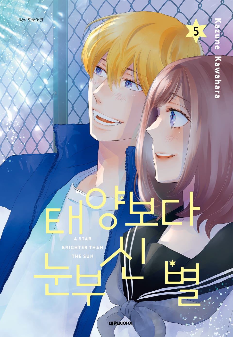 태양보다 눈부신 별 5권