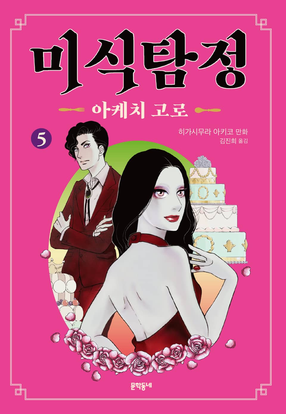 미식탐정 아케치 고로 5권