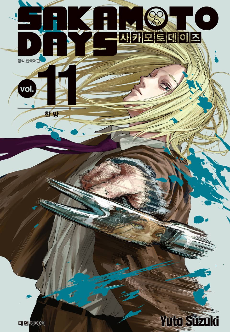사카모토 데이즈 11권