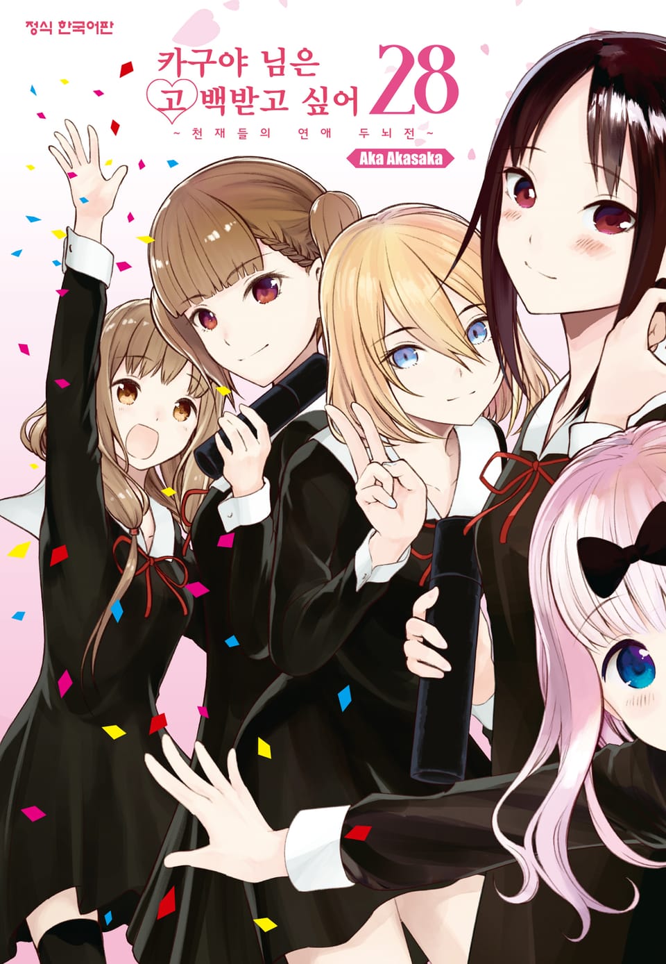 카구야 님은 고백받고 싶어 28권 (완결)