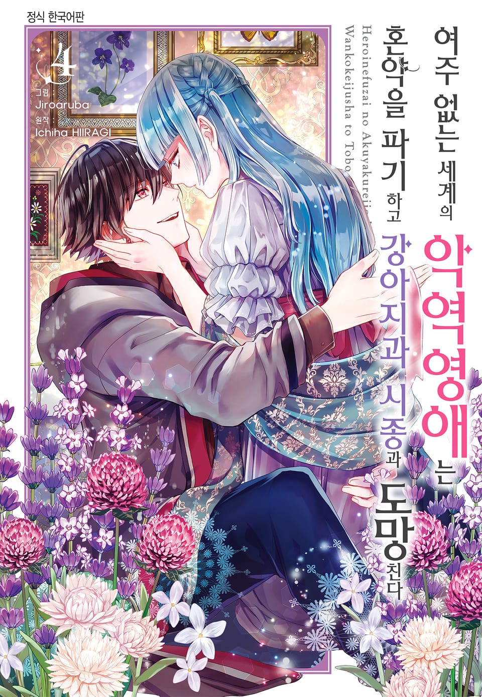 여주 없는 세계의 악역영애는 혼약을 파기하고 강아지과 시종과 도망친다 4권