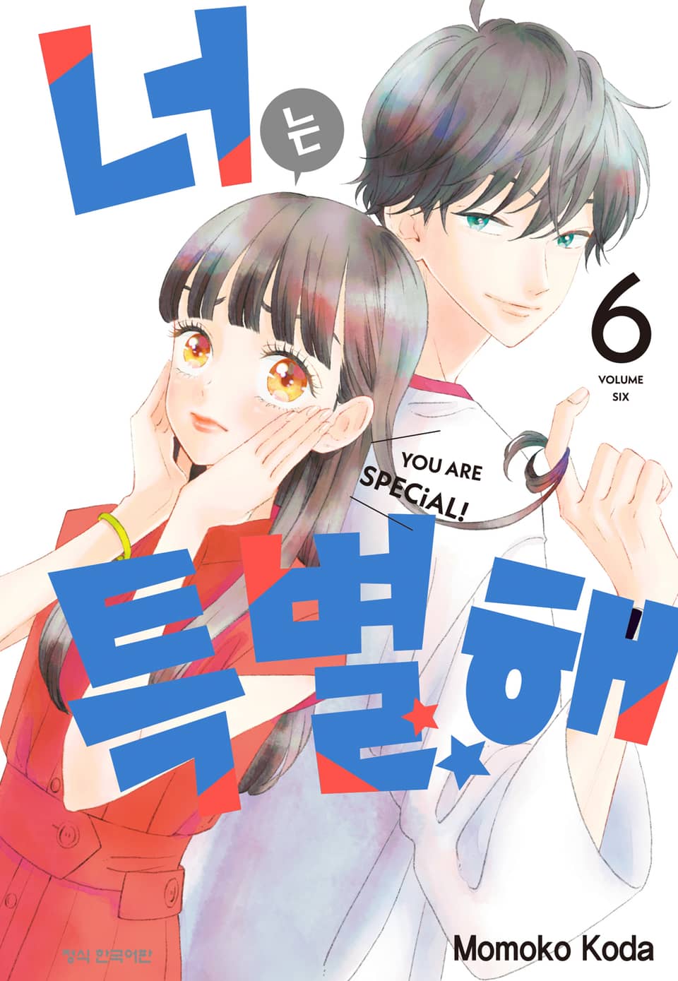 너는 특별해 6권