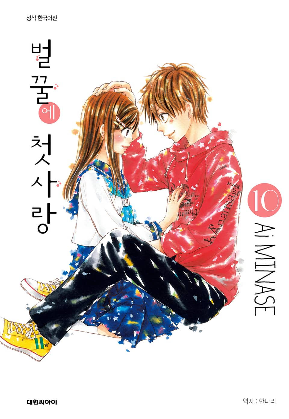 벌꿀에 첫사랑 10권