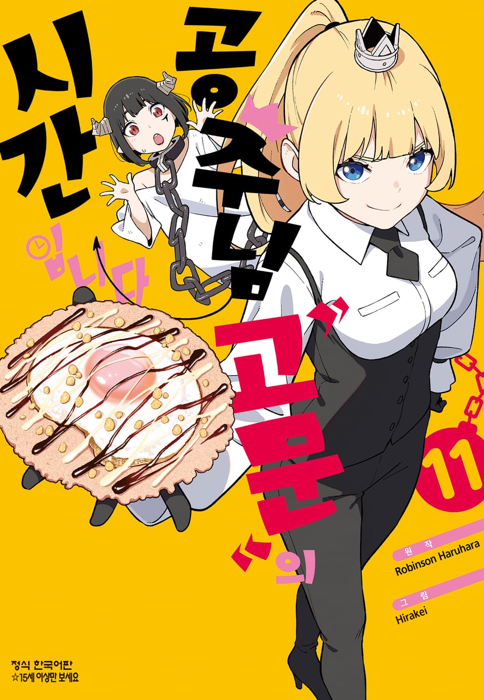 공주님 "고문"의 시간입니다 11권