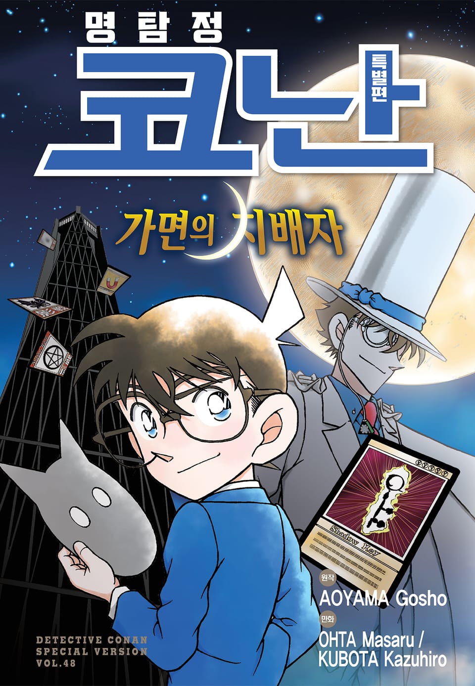 명탐정 코난 특별편 48권