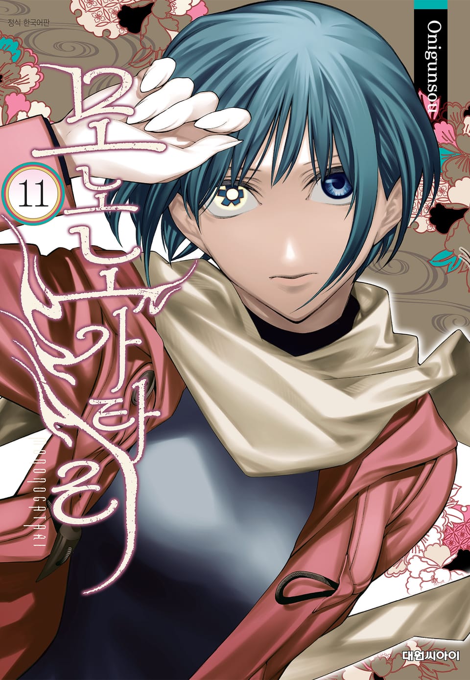 모노노가타리 11권