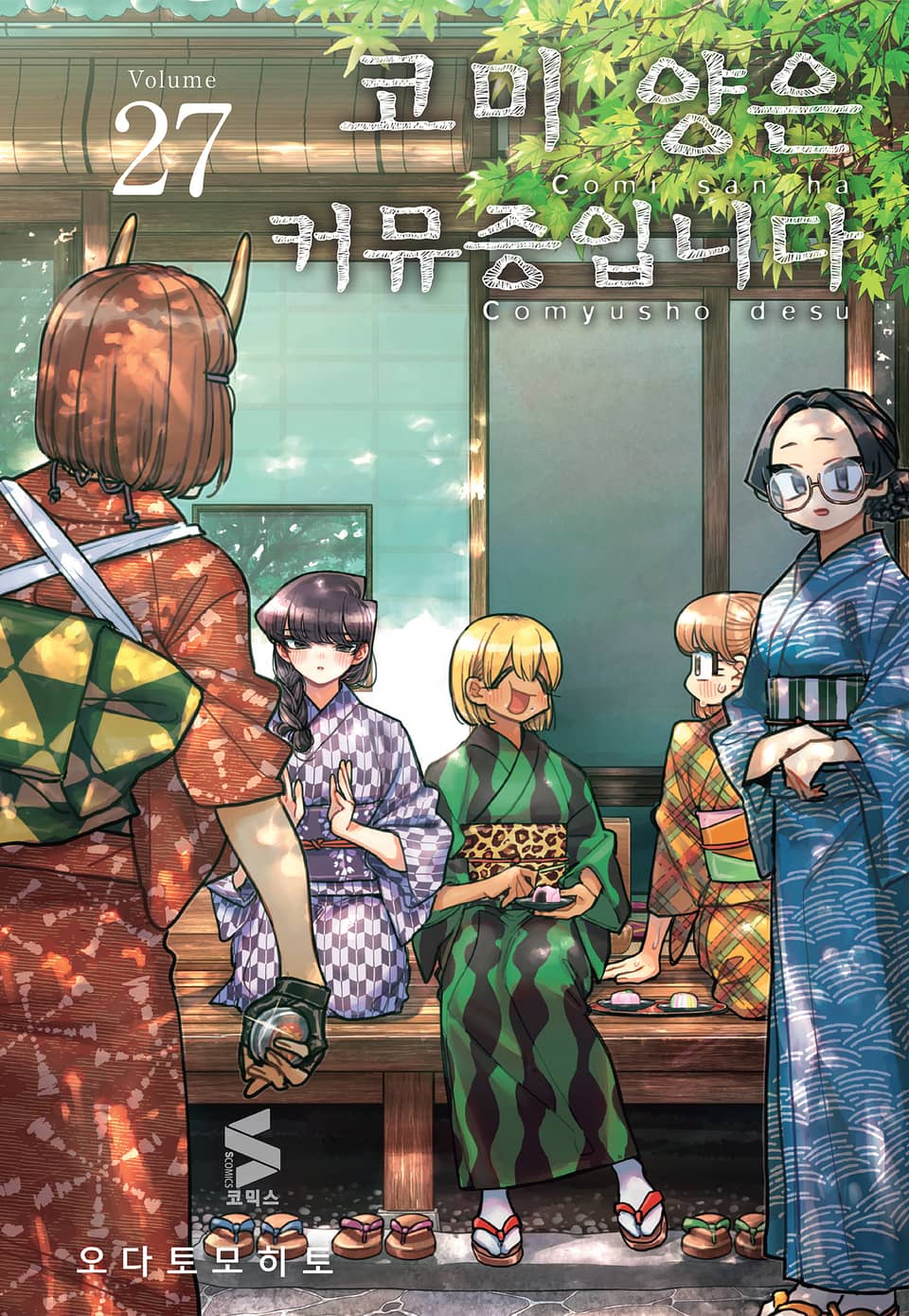 코미 양은 커뮤증입니다 27권