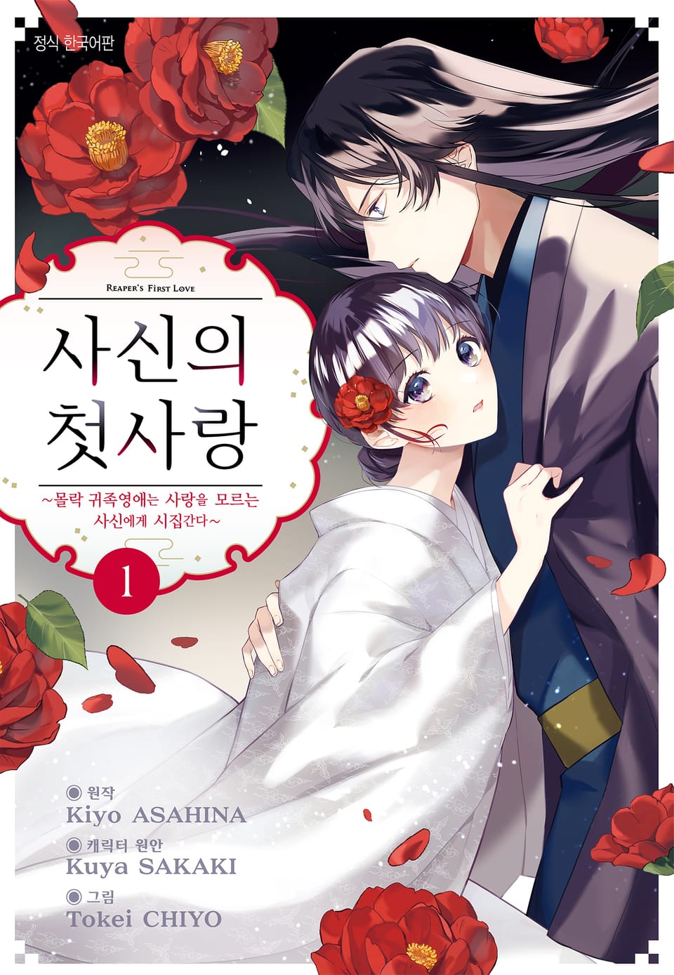 사신의 첫사랑 -몰락 귀족영애는 사랑을 모르는 사신에게 시집간다- 1권