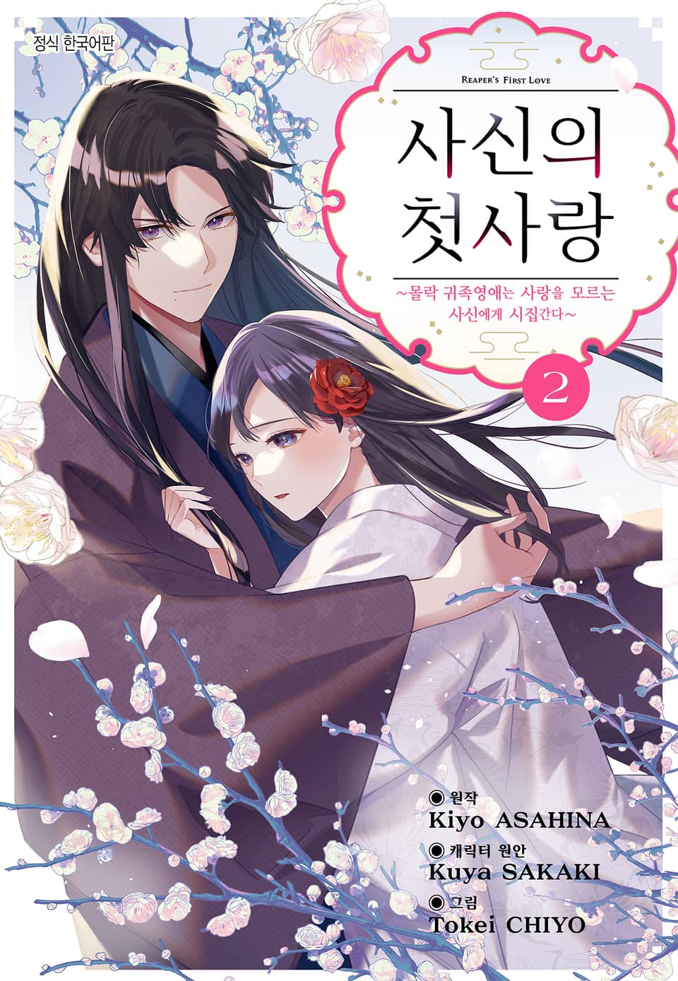 사신의 첫사랑 -몰락 귀족영애는 사랑을 모르는 사신에게 시집간다- 2권