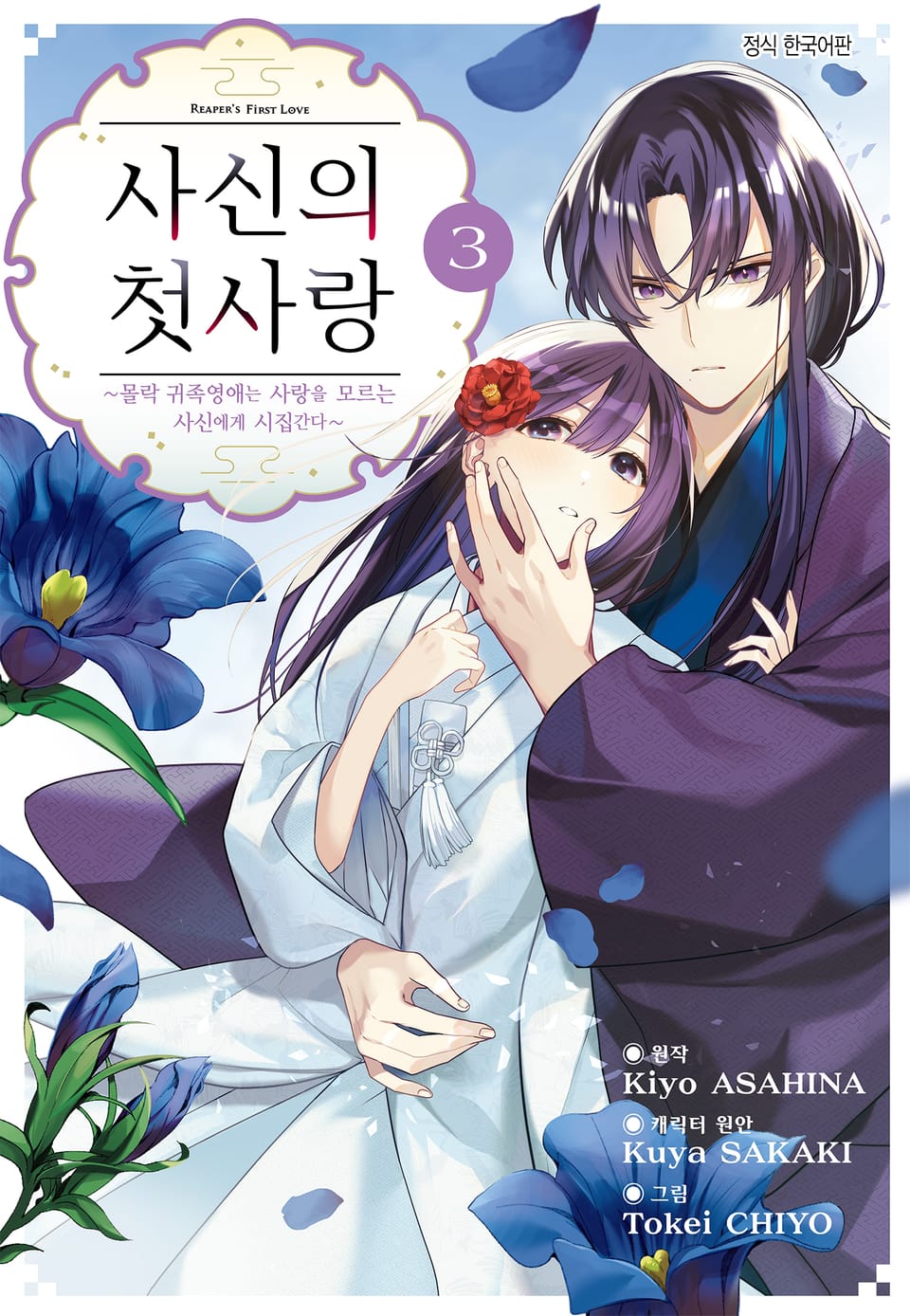 사신의 첫사랑 -몰락 귀족영애는 사랑을 모르는 사신에게 시집간다- 3권