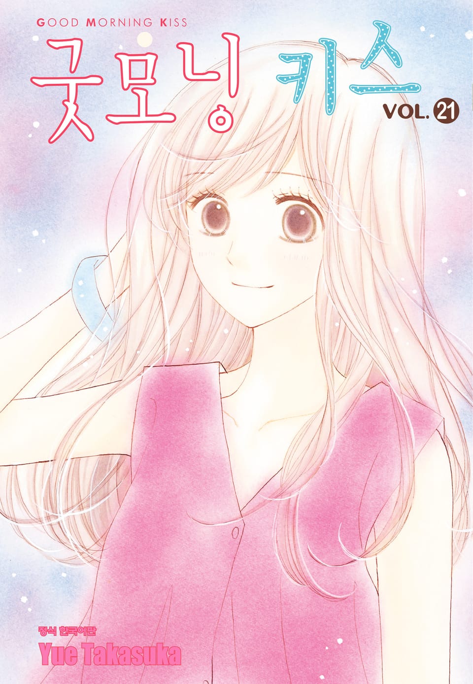 굿모닝 키스 21권