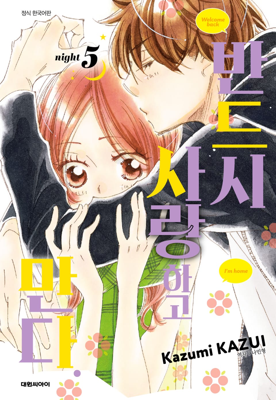 반드시 사랑하고 만다. 5권