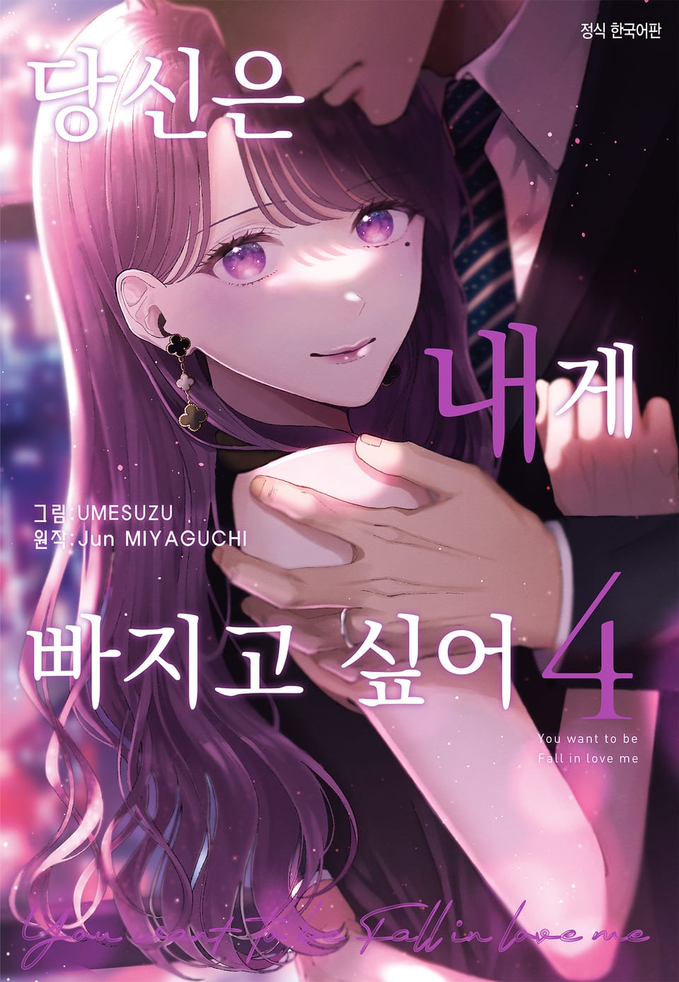 당신은 내게 빠지고 싶어 4권