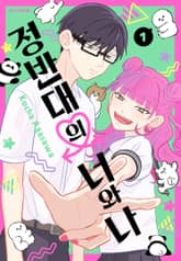 정반대의 너와 나 1권