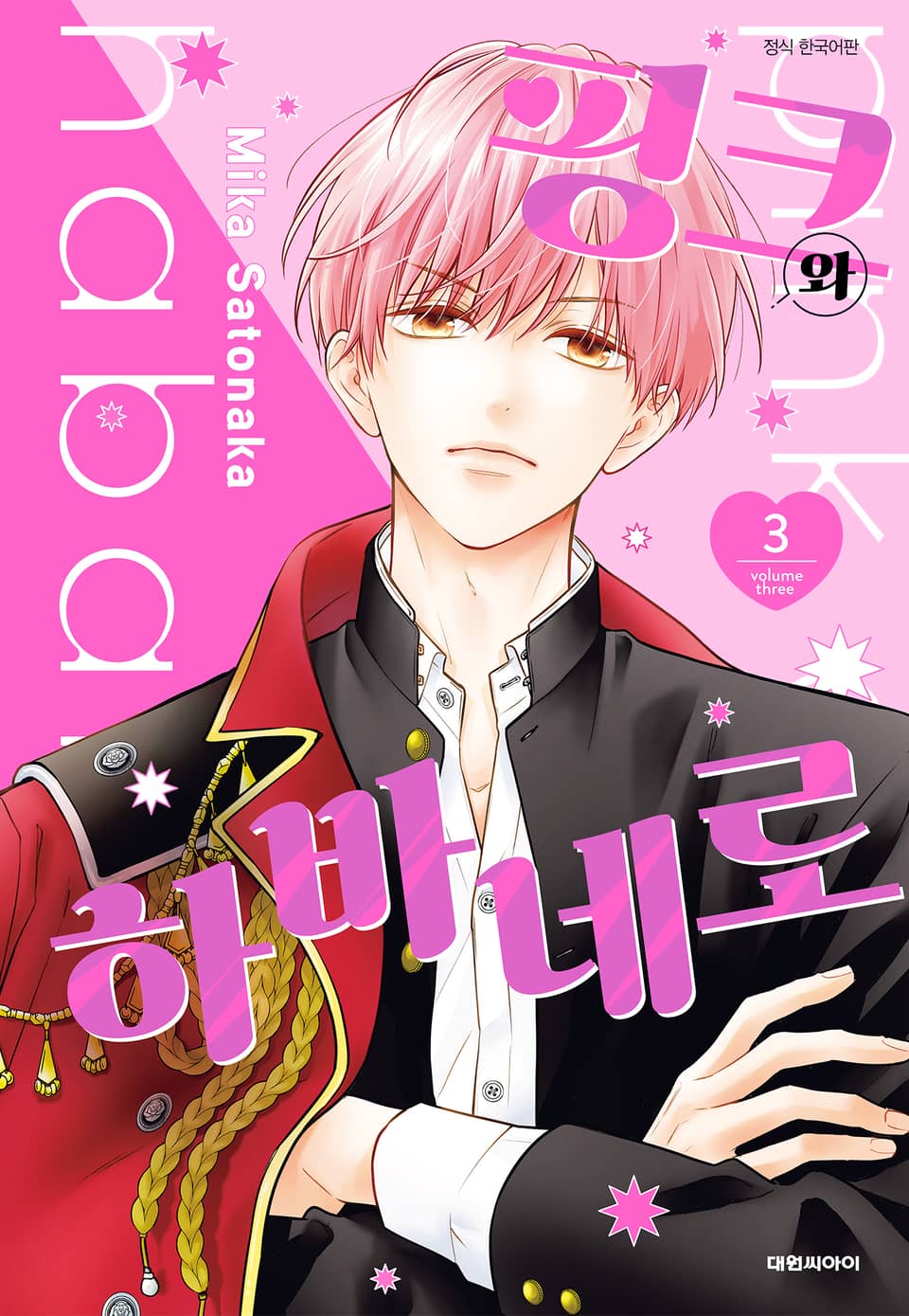 핑크와 하바네로 3권