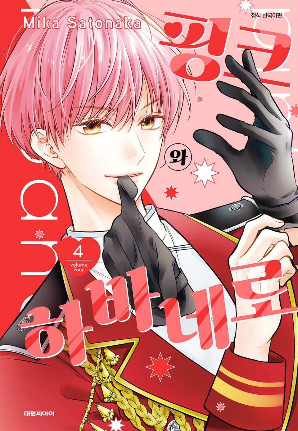 핑크와 하바네로 4권