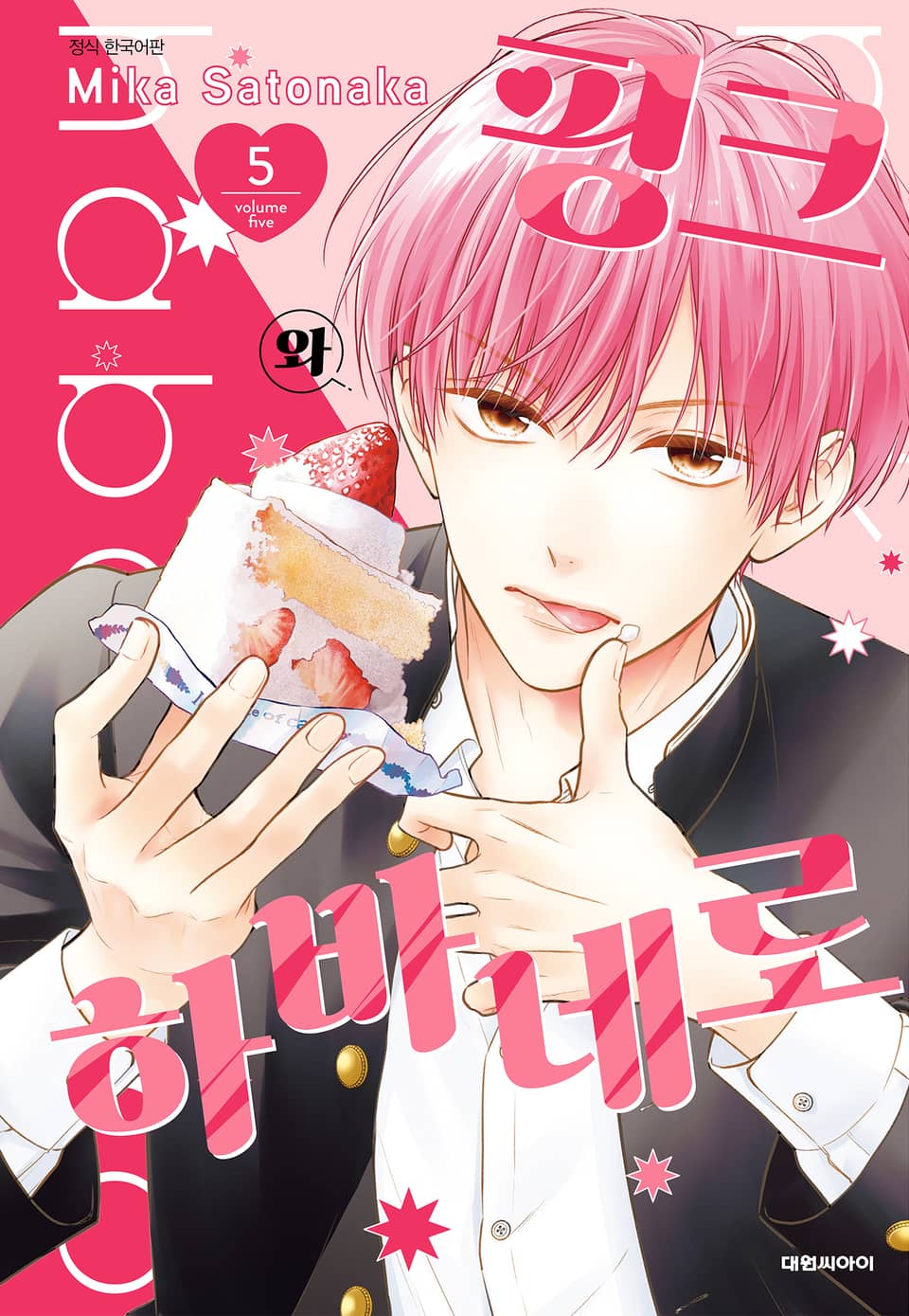 핑크와 하바네로 5권