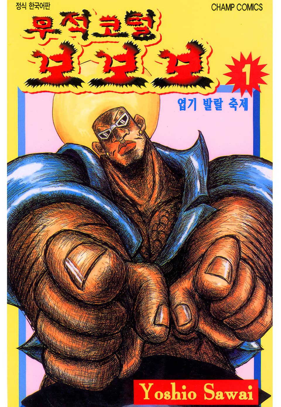 무적코털 보보보 1권